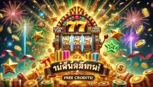 สุดยอดโชคดี777 สล็อตสุดมันส์พร้อมรับเครดิตฟรี!